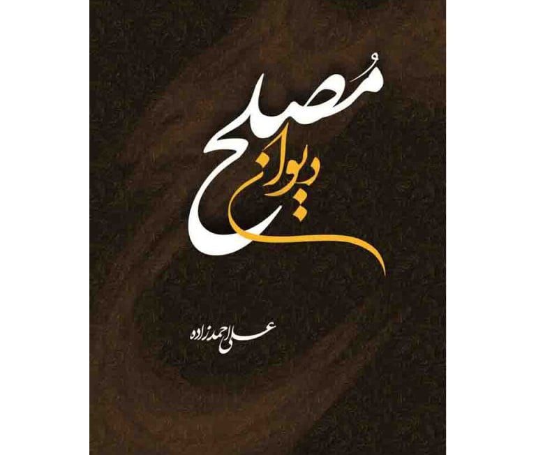 pic-patern-86-768x768 دیوان مصلح - Image 1