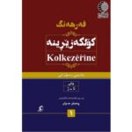 فه‌رهه‌نگ کولکه زیرینه (بادینانی به سورانی)