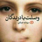 رمان وصلت با درندگان