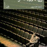 راویان روایت تو