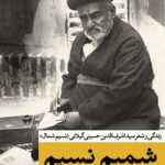شمیم نسیم - زندگی و شعر سید اشرف الدین حسینی گیلانی - نسیم شمال
