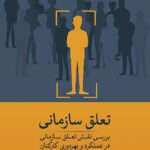 تعلق سازمانی