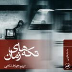 تکه های زمان