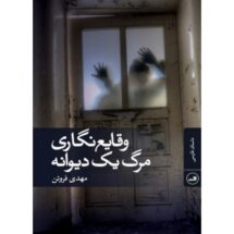 رمان وقایع نگاری مرگ یک دیوانه