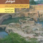 کتاب آخرین آسیابان شوشتر