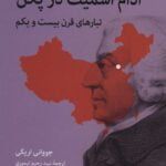 کتاب آدام اسمیت در پکن