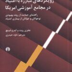 کتاب رویکردهای مبارزه با اعتیاد در مجامع آموزشی آمریکا