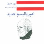 کتاب امپریالیسم جدید