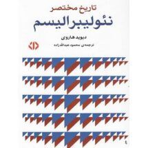 کتاب تاریخ مختصر نئولیبرالیسم