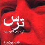 کتاب ترس ترامپ در کاخ سفید