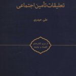 کتاب تعلیقات تامین اجتماعی