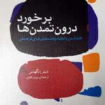 کتاب برخورد درون تمدن ها