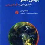 کتاب جهانی دیگر با پایان دادن به گرمایش زمین