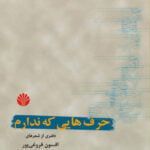 کتاب حرف هایی که ندارم