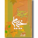 چوارینه کانی خه ییام