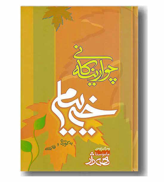 خ چوارینه کانی خه ییام - Image 1