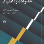 کتاب خانواده و اعتیاد