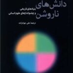 کتاب دانش های ناروشن