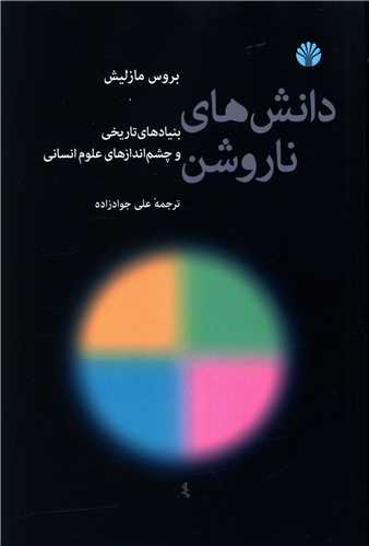 دانش های ناروشن کتاب دانش های ناروشن - Image 1