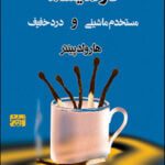 کتاب دو نمایشنامه - مستخدم ماشینی و درد خفیف