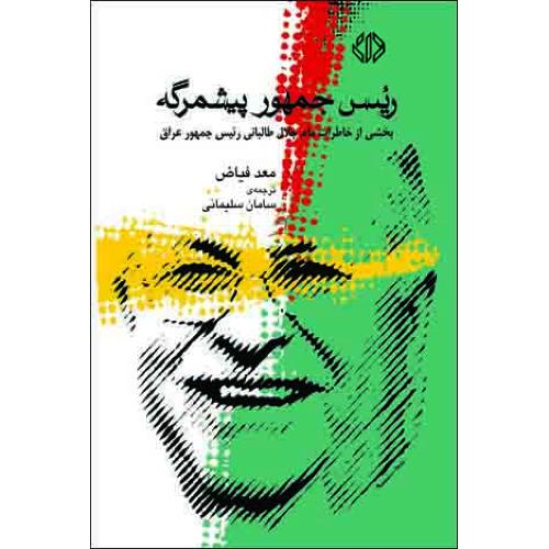 رئیس جمهور پیشمرگه - بخشی از خاطرات مام جلال طالبانی رئیس جمهور عراق رئیس جمهور پیشمرگه - Image 1