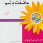 کتاب خودم باشم، عاشقت باشم!