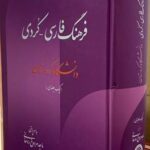 فرهنگ فارسی - کردی