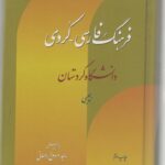 فرهنگ فارسی – کردی
