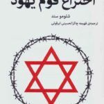 کتاب اختراع قوم یهود