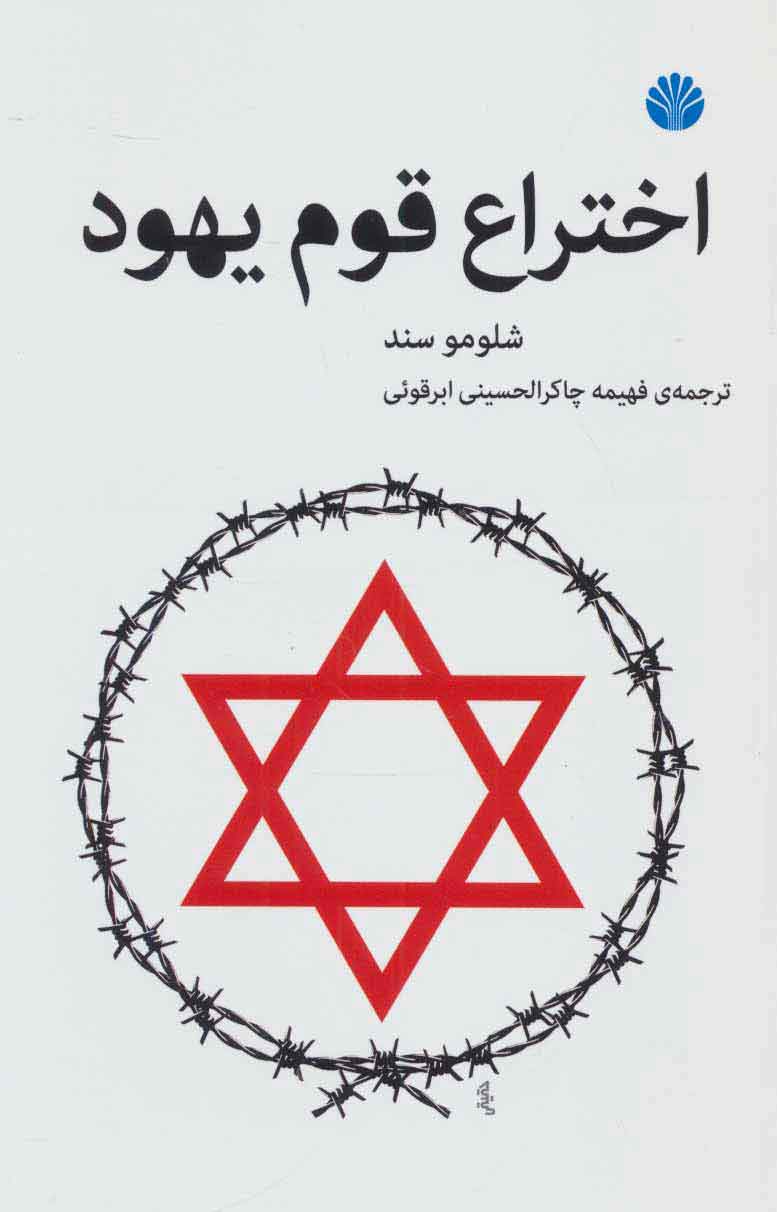 قوم کتاب اختراع قوم یهود - Image 1