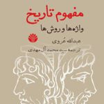 مفهوم تاریخ