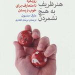 کتاب هنر ظریف به هیچ نشمردن