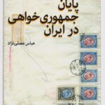 کتاب پایان جمهوری خواهی در ایران