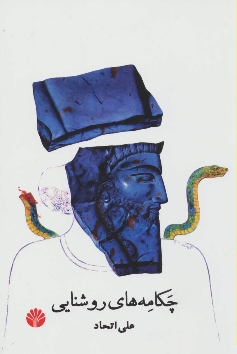 چکامه کتاب چکامه های روشنایی - Image 1