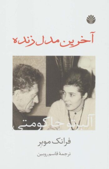 کتاب آخرین مدل زنده