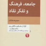 کتاب جامعه، فرهنگ و تفکر نقاد