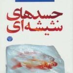 کتاب جسدهای شیشه ای