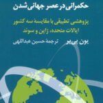 کتاب حکمرانی در عصر جهانی شدن