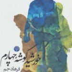 کتاب خورشید گوشه چهارم