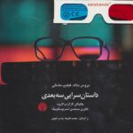 کتاب داستان سرایی سه بعدی