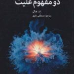 کتاب دو مفهوم علیت