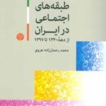 کتاب دگرگونی در طبقه های اجتماعی در ایران