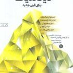 کتاب دیالکتیک برای قرن جدید