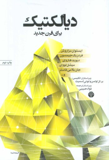 کتاب دیالکتیک برای قرن جدید کتاب دیالکتیک برای قرن جدید - Image 1