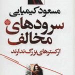 کتاب سرودهای مخالف ارکسترهای بزرگ ندارند