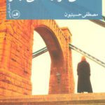 کتاب شایعاتی درباره جایی بهتر