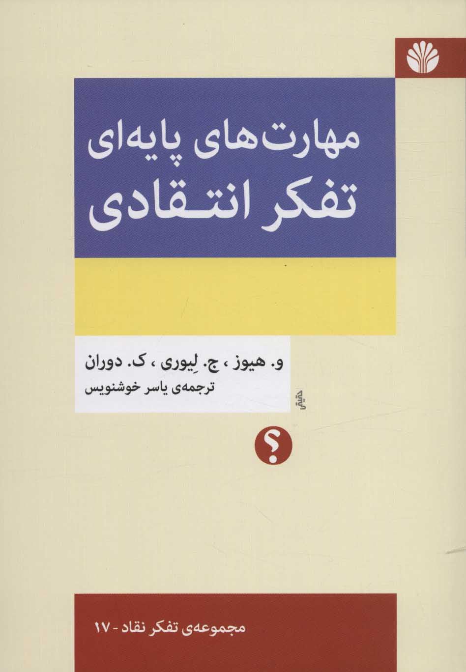 کتاب مهارت های پایه ای تفکر انتقادی کتاب مهارت های پایه ای تفکر انتقادی - Image 1