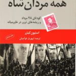 کتاب همه مردان شاه