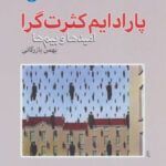 کتاب پارادایم کثرت گرا