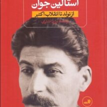 کتاب استالین جوان (از تولد تا انقلاب اکتبر) / استالین؛دربار تزار سرخ (از غضب قدرت تا مرگ)